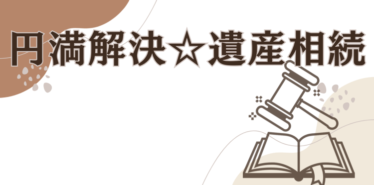 円満解決☆遺産相続